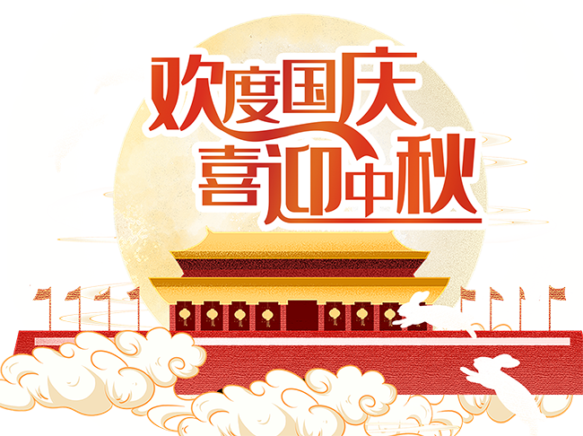 千庫網_中秋國慶雙節場景_元素編號12896363