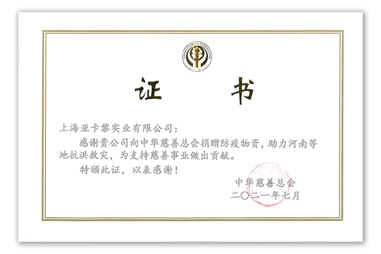 2021年亞卡黎慈善捐贈證書
