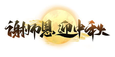 千庫網_中秋節教師節謝恩師迎中秋創意字設計_藝術字編號10660087-(1)