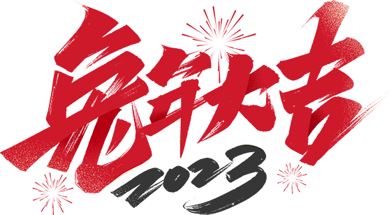 千庫(kù)網(wǎng)_2023兔年大吉毛筆字體設(shè)計(jì)_藝術(shù)字編號(hào)10667845 千庫(kù)網(wǎng)_2023兔年大吉毛筆字體設(shè)計(jì)_藝術(shù)字編號(hào)10667845