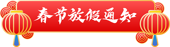 千庫(kù)網(wǎng)_虎年新年新春春節(jié)放假通知標(biāo)題框_元素編號(hào)13386094 千庫(kù)網(wǎng)_虎年新年新春春節(jié)放假通知標(biāo)題框_元素編號(hào)13386094