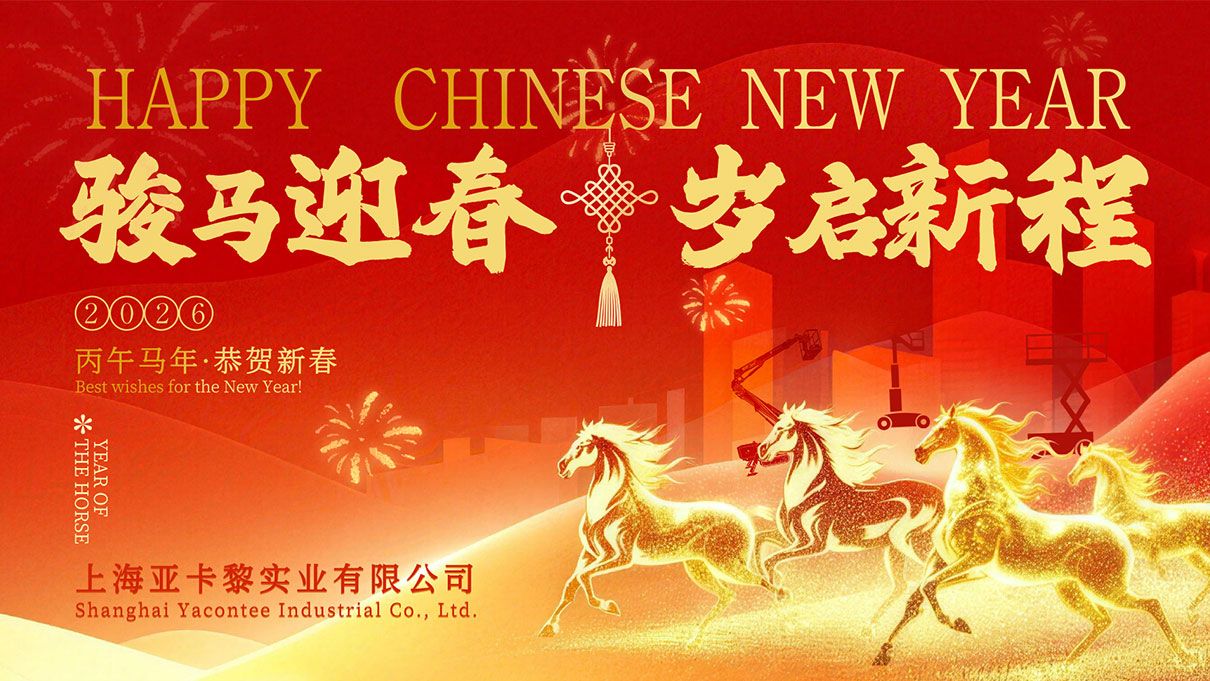 春節-亞卡黎官網通知 春節-亞卡黎官網通知